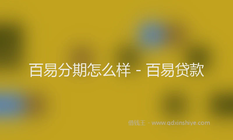 百易分期怎么样 - 百易贷款