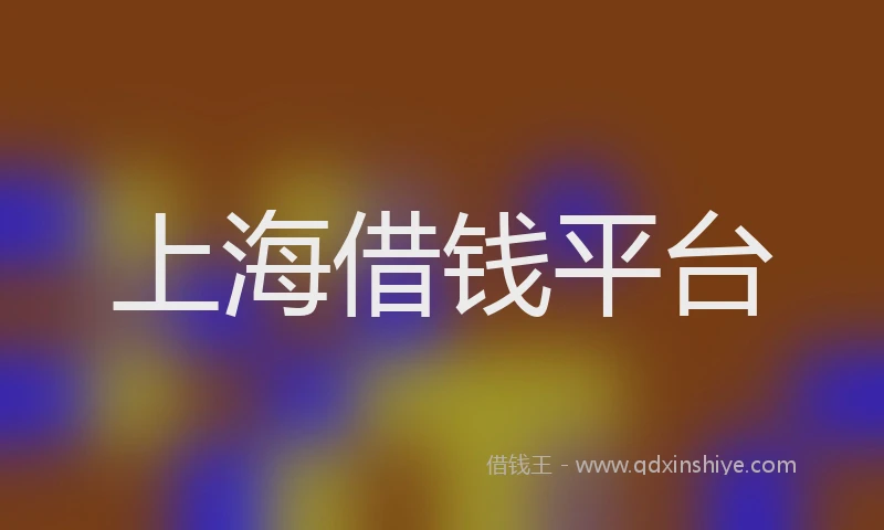 上海借钱平台