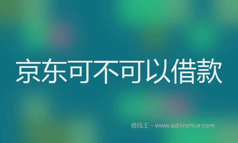 京东可不可以借款