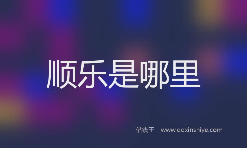 顺乐是哪里