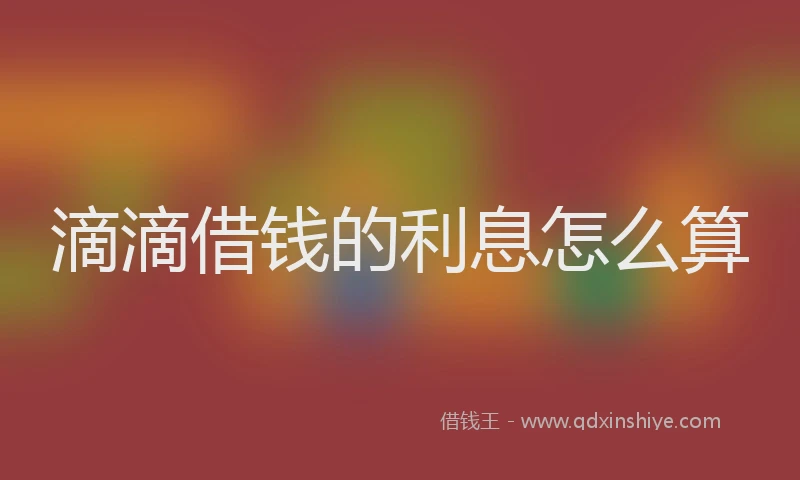 滴滴借钱的利息怎么算