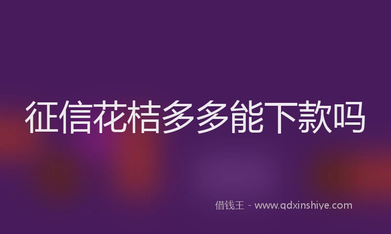 征信花桔多多能下款吗