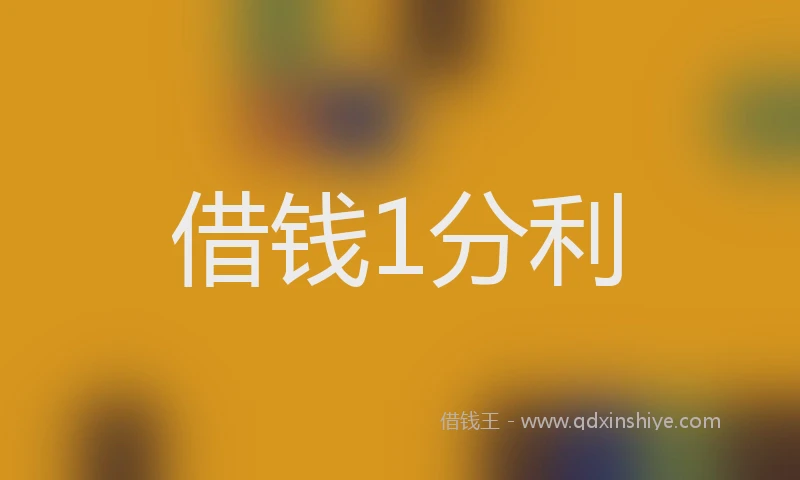借钱1分利
