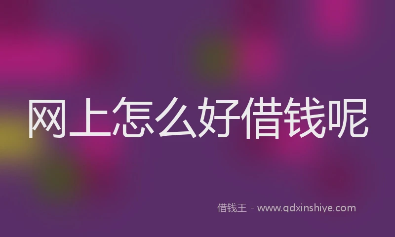 网上怎么好借钱呢