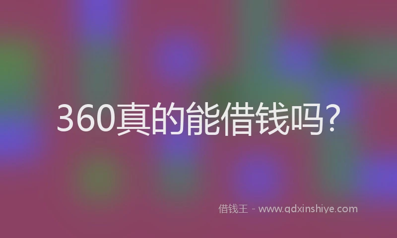 360真的能借钱吗?