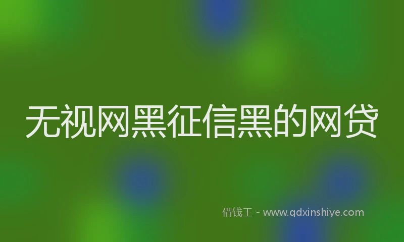 无视网黑征信黑的网贷