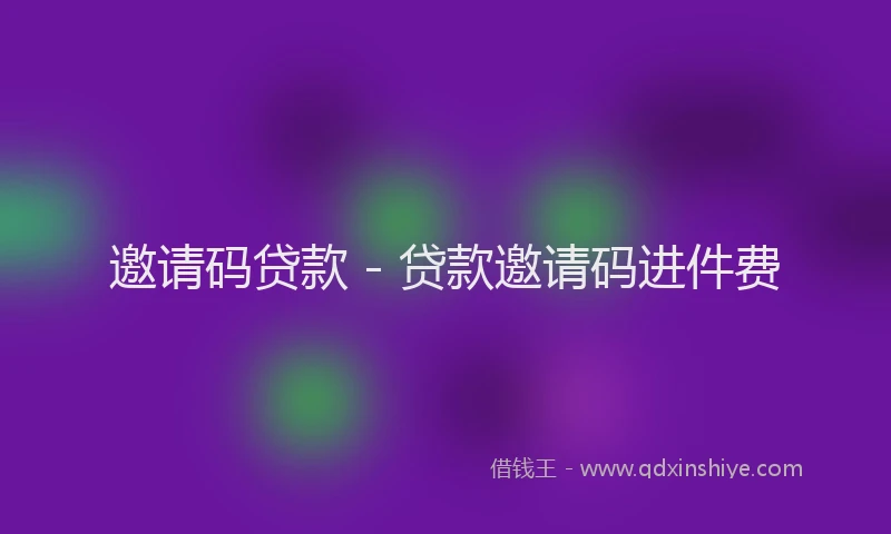 邀请码贷款 - 贷款邀请码进件费