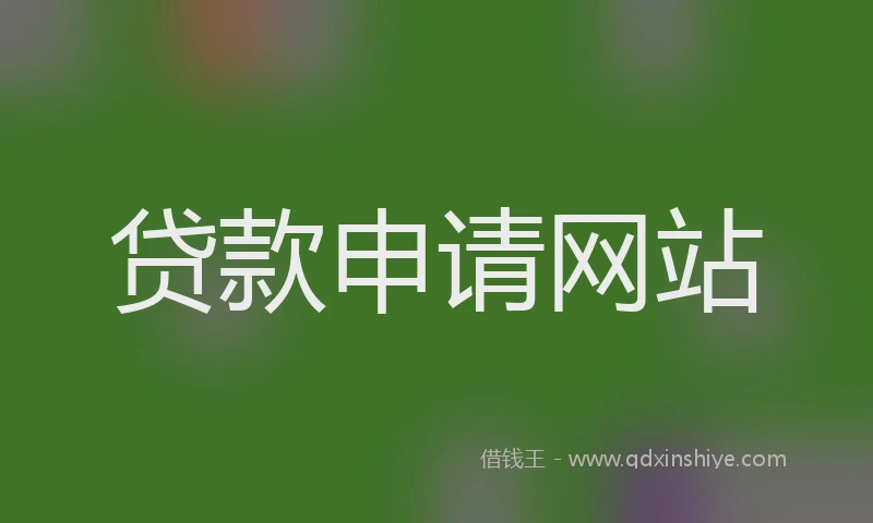 贷款申请网站