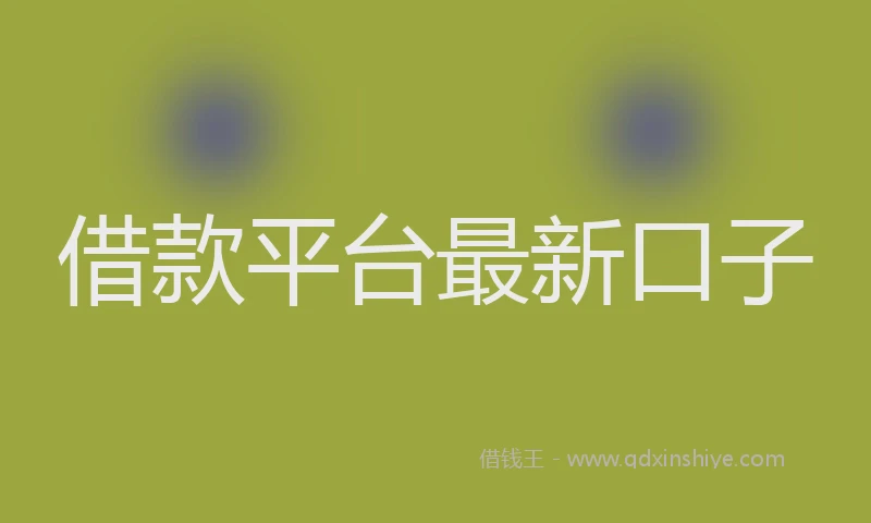 借款平台最新口子
