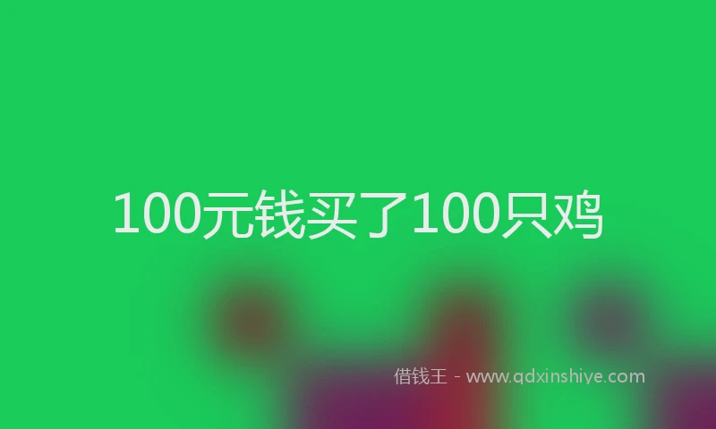 100元钱买了100只鸡