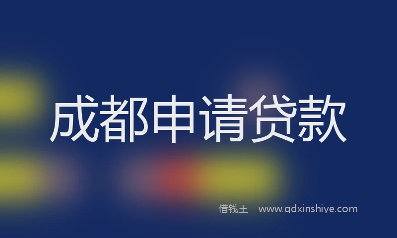 成都申请贷款