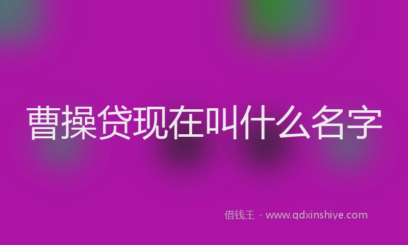 曹操贷现在叫什么名字