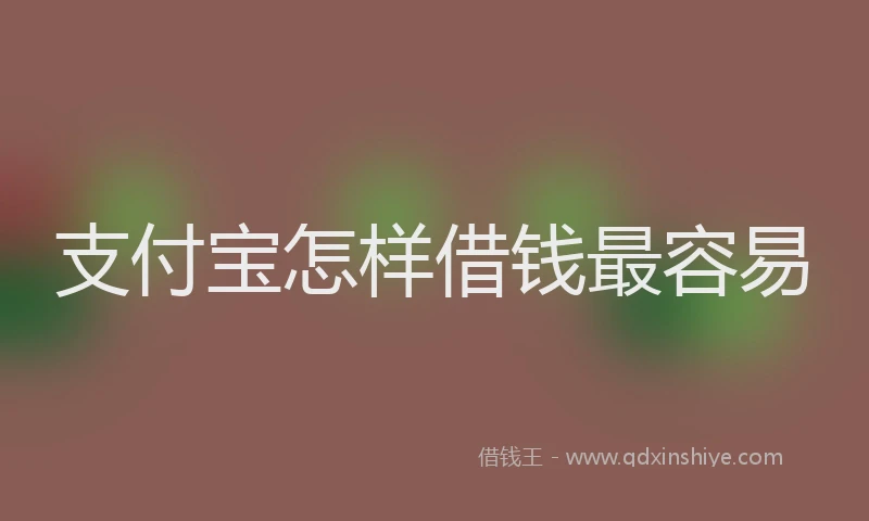 支付宝怎样借钱最容易