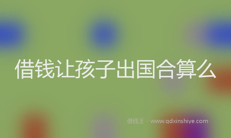 借钱让孩子出国合算么