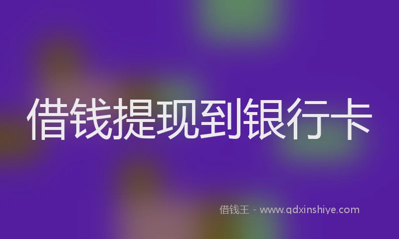 借钱提现到银行卡