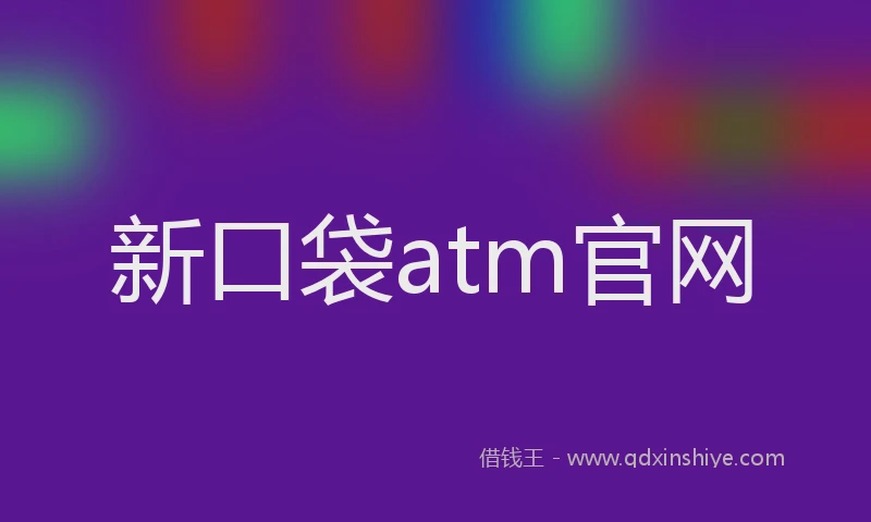 新口袋atm官网