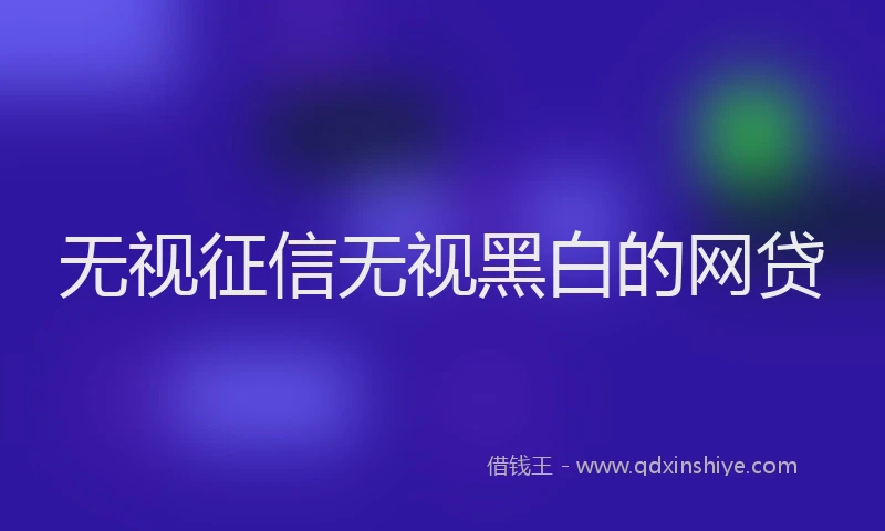 无视征信无视黑白的网贷