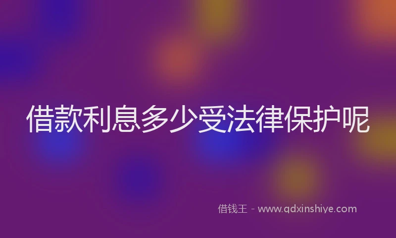 借款利息多少受法律保护呢