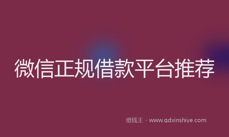 微信正规借款平台推荐