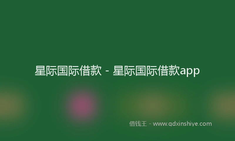 星际国际借款 - 星际国际借款app