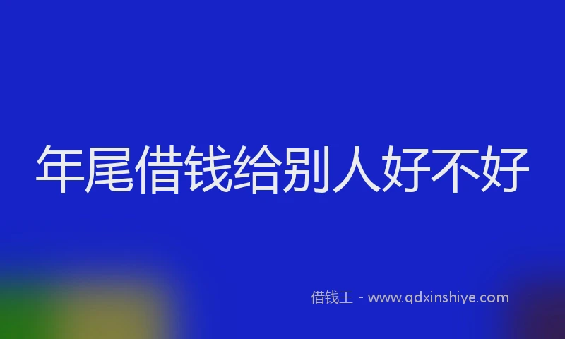 年尾借钱给别人好不好