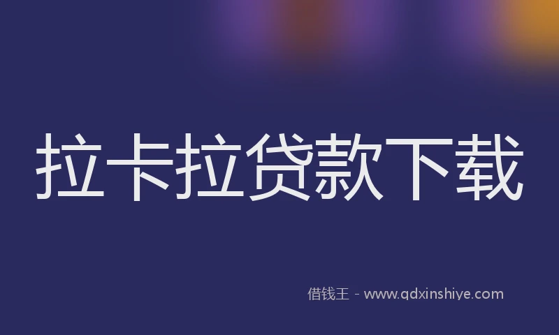 拉卡拉贷款下载