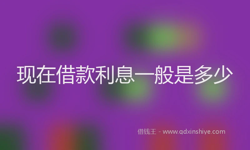 现在借款利息一般是多少