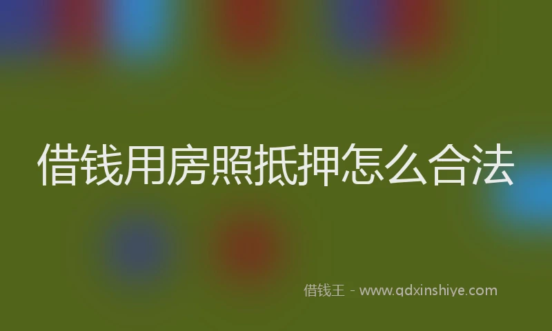 借钱用房照抵押怎么合法