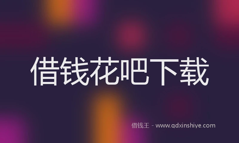 借钱花吧下载