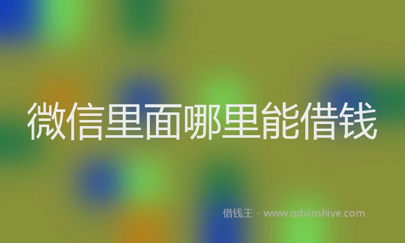 微信里面哪里能借钱