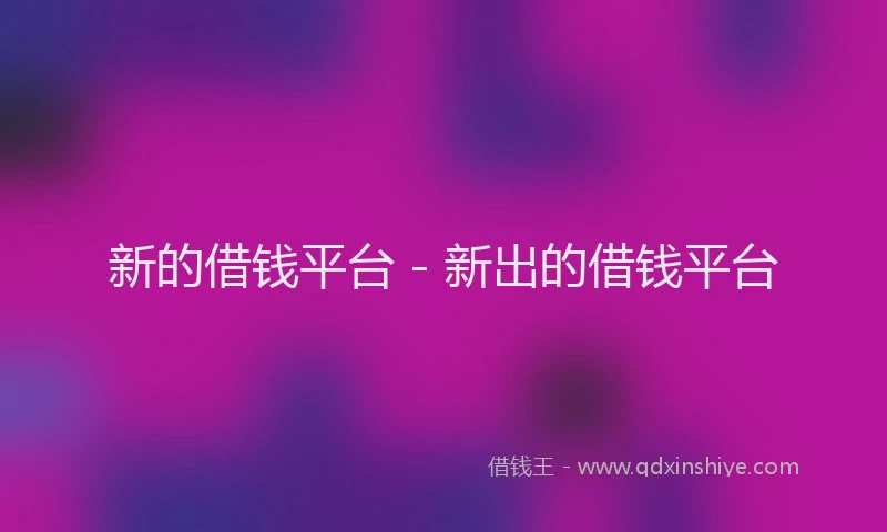 新的借钱平台 - 新出的借钱平台