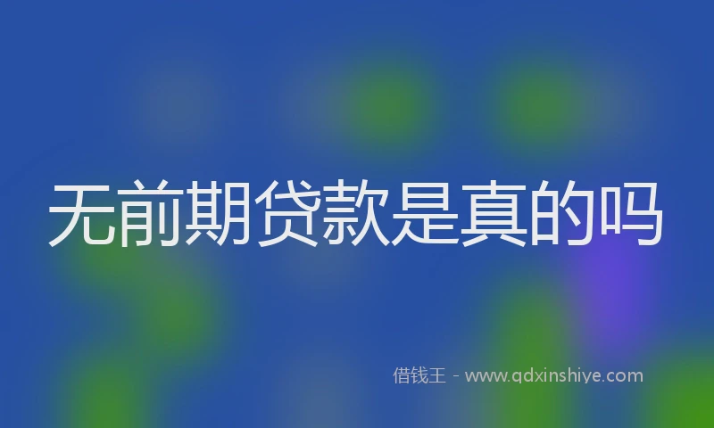 无前期贷款是真的吗