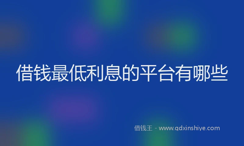 借钱最低利息的平台有哪些