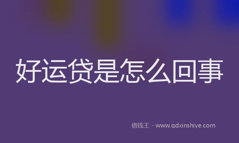 好运贷是怎么回事