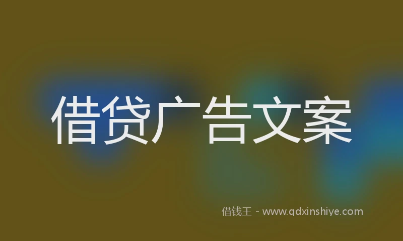 借贷广告文案