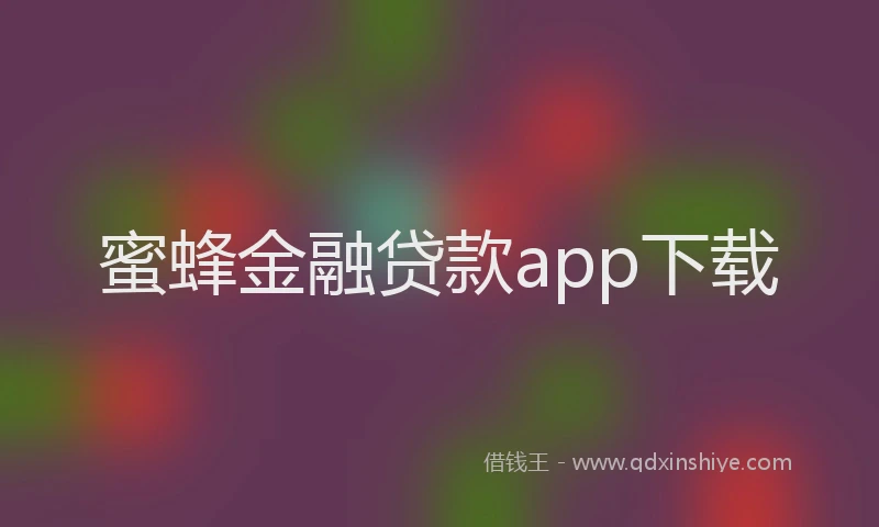 蜜蜂金融贷款app下载