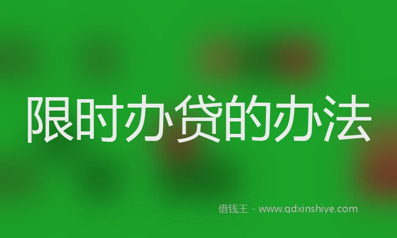 限时办贷的办法