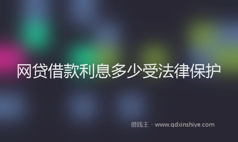 网贷借款利息多少受法律保护