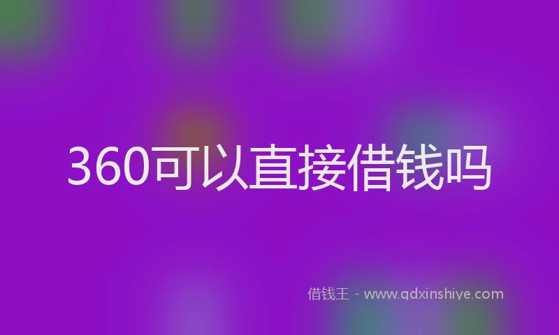 360可以直接借钱吗