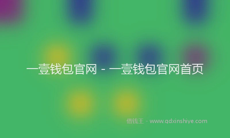 一壹钱包官网 - 一壹钱包官网首页