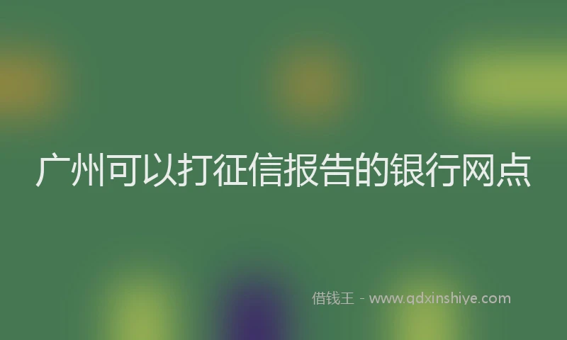 广州可以打征信报告的银行网点