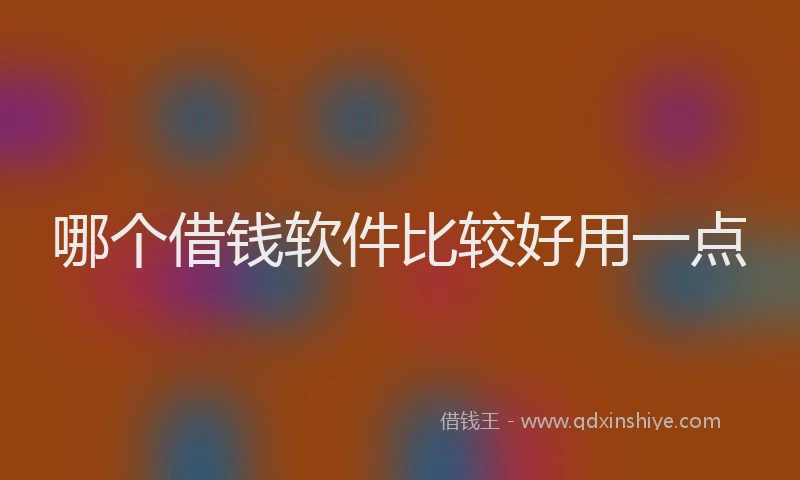 哪个借钱软件比较好用一点