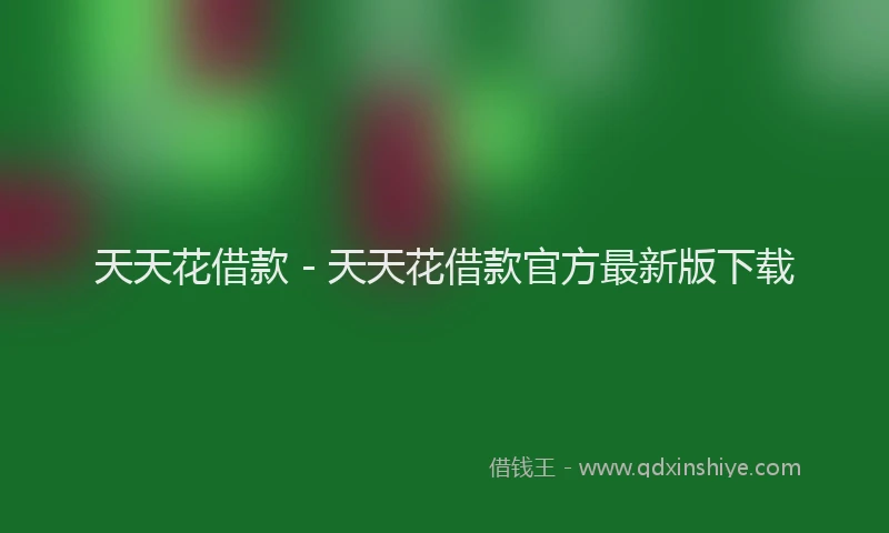 天天花借款 - 天天花借款官方最新版下载