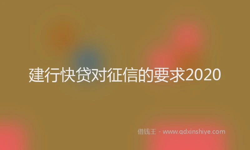 建行快贷对征信的要求2020