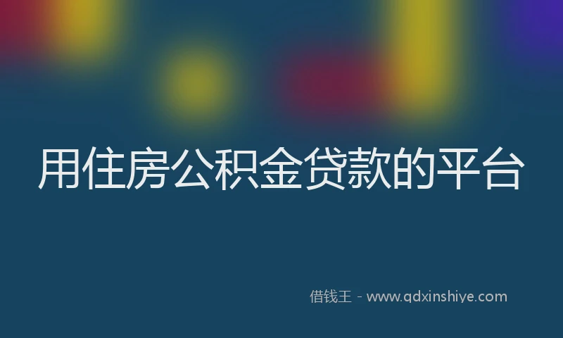 用住房公积金贷款的平台