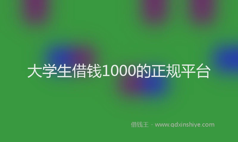 大学生借钱1000的正规平台