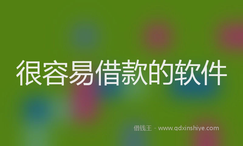 很容易借款的软件