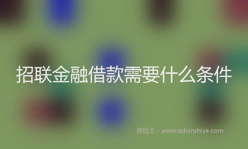 招联金融借款需要什么条件