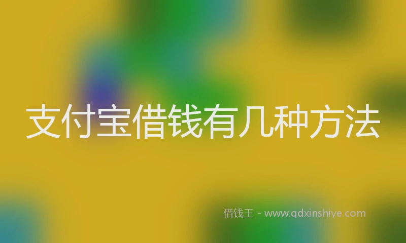 支付宝借钱有几种方法