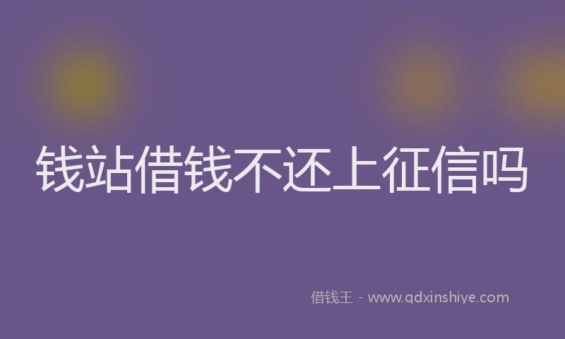 钱站借钱不还上征信吗